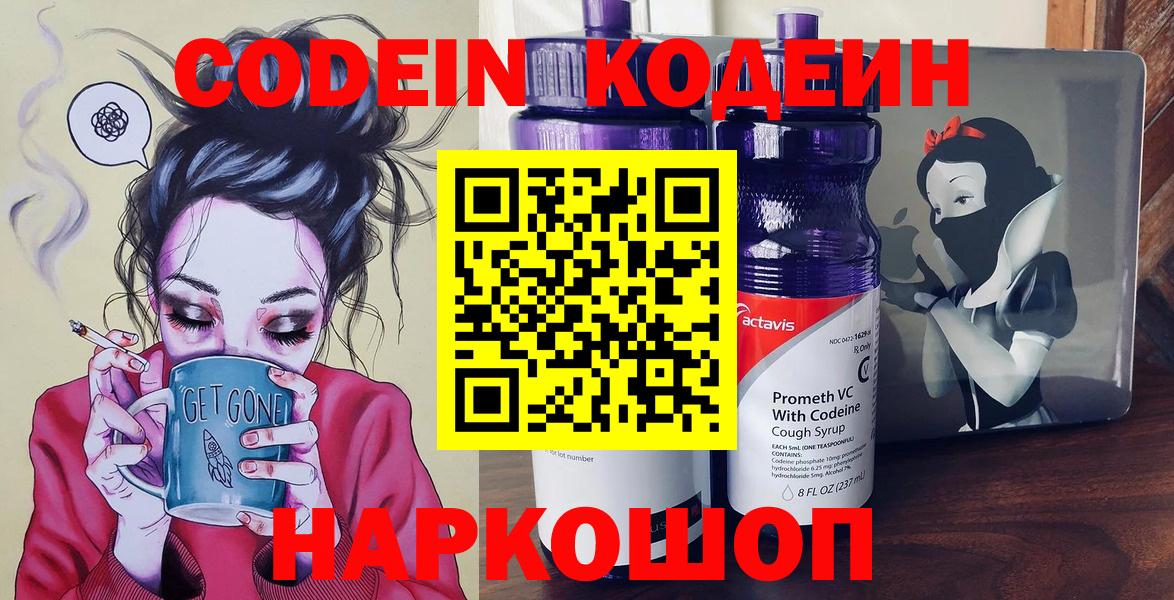 Codein Purple Drank  Вход с VPN  Кодеиновый сироп Lean Purple Drank  Валуйки 